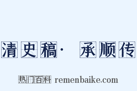 清史稿·承顺传是什么意思的图片